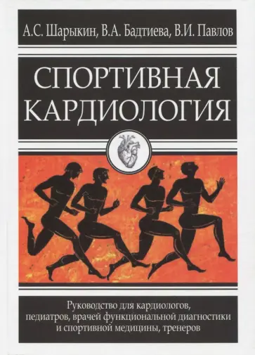 Павлов, Шарыкин - Спортивная кардиология. Руководство для кардиологов, педиатров, врачей, тренеров обложка книги