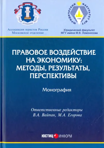Вайпан, Беляева - Правовое воздействие на экономику. Методы, результаты, перспективы обложка книги