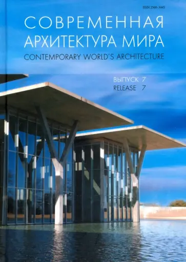 Современная архитектура мира. Выпуск 7 обложка книги