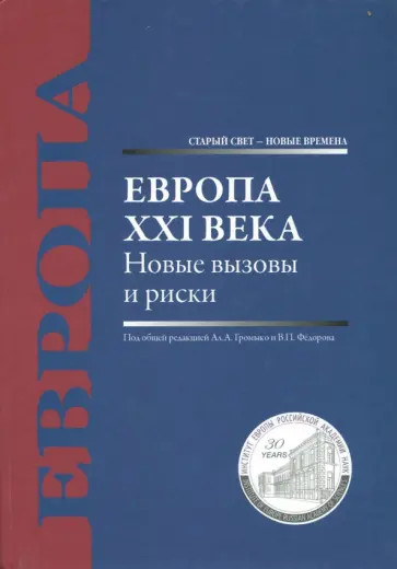 Федоров, Громыко - Европа XXI века. Новые вызовы и риски. Монография Федоров, Громыко - Европа XXI века. Новые вызовы и риски. Монография обложка книги
