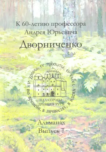 Древняя Русь. Во времени, в личностях, в идеях. Альманах. Выпуск 7. К 60-летию проф. А.Ю.Дворниченко обложка книги