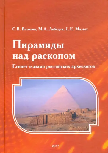 Лебедев, Ветохов - Пирамиды над раскопом. Египет глазами российских археологов обложка книги