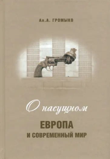 Алексей Громыко - О насущном. Европа и современный мир Алексей Громыко - О насущном. Европа и современный мир обложка книги