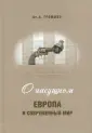 Громыко Алексей Анатольевич