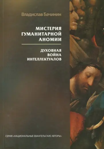 Владислав Бачинин - Мистерия гуманитарной аномии. Духовная война интеллектуалов Владислав Бачинин - Мистерия гуманитарной аномии. Духовная война интеллектуалов обложка книги