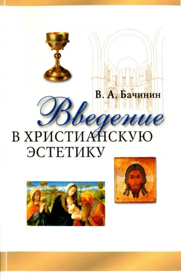 Владислав Бачинин - Введение в христианскую эстетику Владислав Бачинин - Введение в христианскую эстетику обложка книги