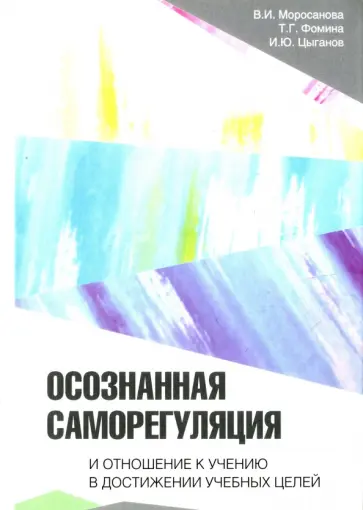 Моросанова, Фомина - Осознанная саморегуляция и отношение к учению в достижении учебных целей обложка книги