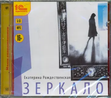 Екатерина Рождественская - CDmp3. Зеркало. Семейная мистическая сага обложка книги