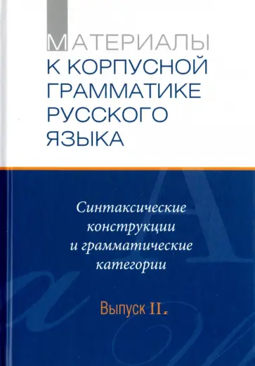 Летучий, Пекелис - Материалы к Корпуской грамматике русского языка. Выпуск II. Синтаксические конструкции и грамм. кат. обложка книги