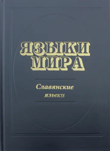 Языки мира. Славянские языки обложка книги