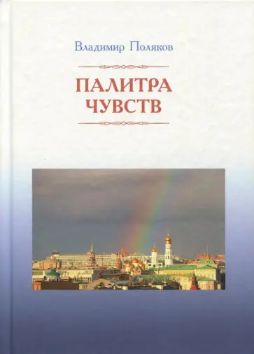 В. Поляков - Палитра чувств. Стихи обложка книги