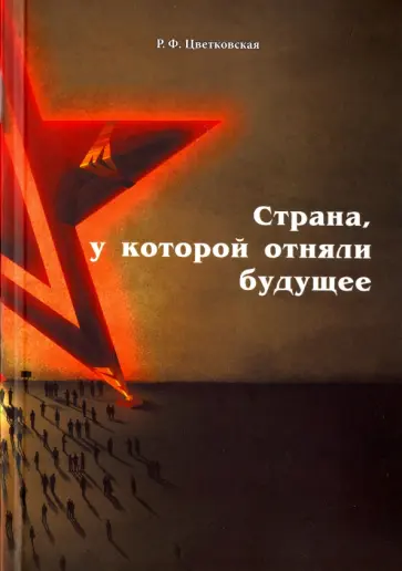 Римма Цветковская - Страна, у которой отняли будущее. Подлинные материалы того времени обложка книги