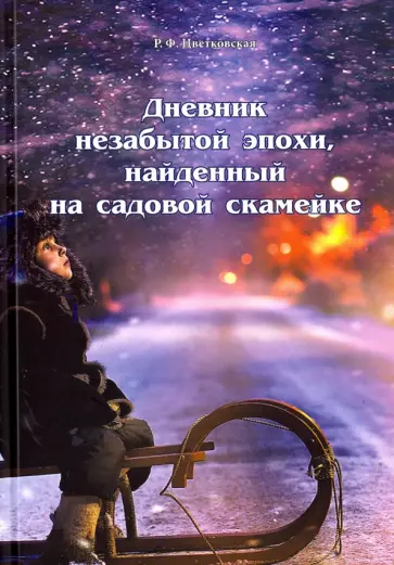Римма Цветковская - Дневник незабытой эпохи, найденный на садовой скамейке обложка книги