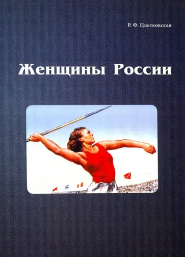 Римма Цветковская - Женщины России обложка книги