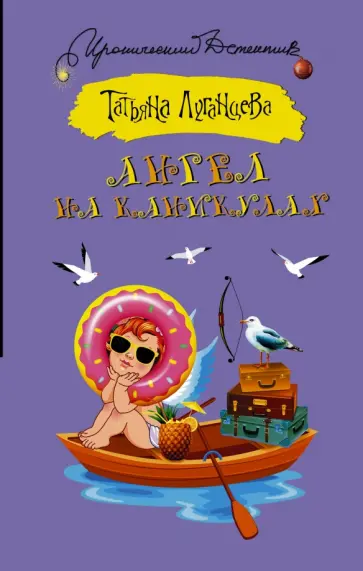 Татьяна Луганцева - Ангел на каникулах обложка книги