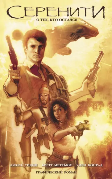 Уидон, Конрад - Серенити. О тех, кто остался Уидон, Конрад - Серенити. О тех, кто остался обложка книги