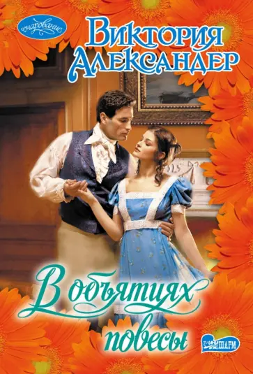 Виктория Александер - В объятиях повесы обложка книги