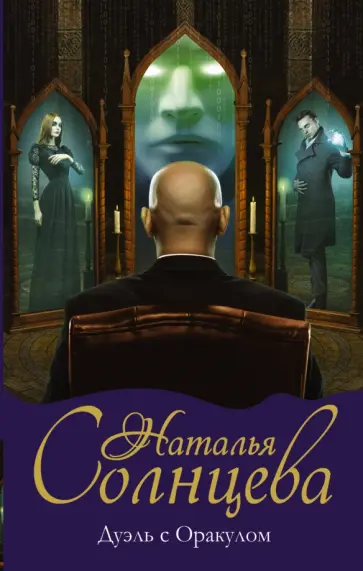 Наталья Солнцева - Дуэль с Оракулом обложка книги