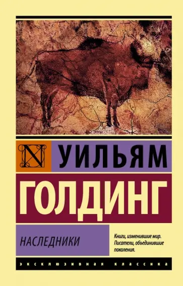 Уильям Голдинг - Наследники Уильям Голдинг - Наследники обложка книги