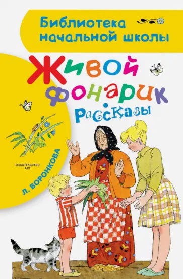 Любовь Воронкова - Живой фонарик. Рассказы обложка книги