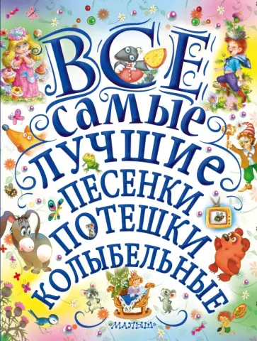 Заходер, Маршак - Все самые лучшие песенки, потешки, колыбельные обложка книги