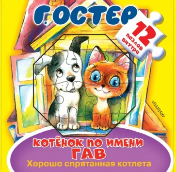 Григорий Остер - Котёнок по имени Гав. Хорошо спрятанная котлета Григорий Остер - Котёнок по имени Гав. Хорошо спрятанная котлета обложка книги