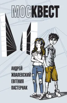 Жвалевский, Пастернак - Москвест Жвалевский, Пастернак - Москвест обложка книги