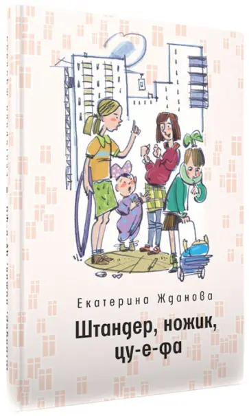 Екатерина Жданова - Штандер, ножик, цу-е-фа обложка книги