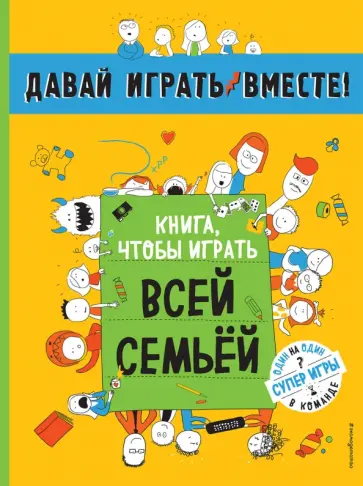 Книга, чтобы играть всей семьей Книга, чтобы играть всей семьей обложка книги