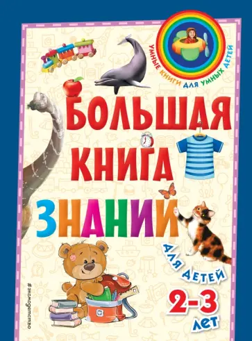 Софья Буланова - Большая книга знаний. Для детей 2-3 лет Софья Буланова - Большая книга знаний. Для детей 2-3 лет обложка книги