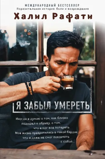 Халил Рафати - Я забыл умереть обложка книги