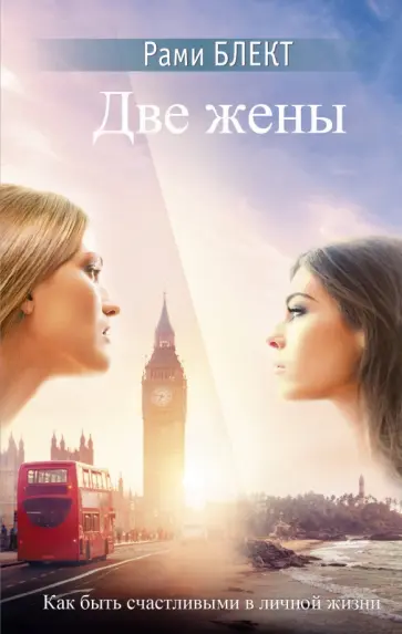 Рами Блект - Две жены обложка книги