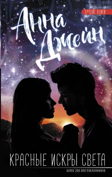 Анна Джейн - Красные искры света обложка книги