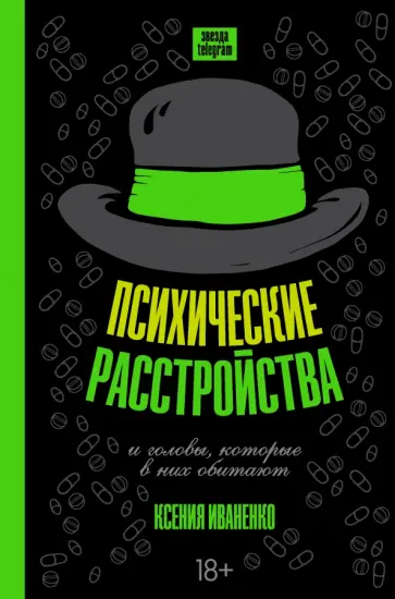 Ксения Иваненко - Психические расстройства и головы, которые в них обитают обложка книги
