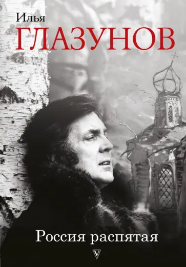 Илья Глазунов - Россия распятая обложка книги