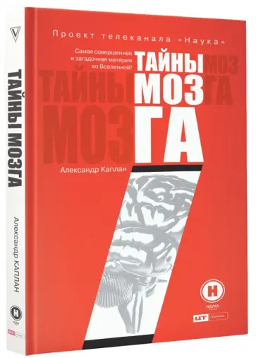 Александр Каплан - Тайны мозга обложка книги