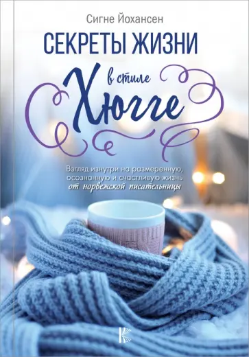 Сигне Йохансен - Секреты жизни в стиле Хюгге обложка книги