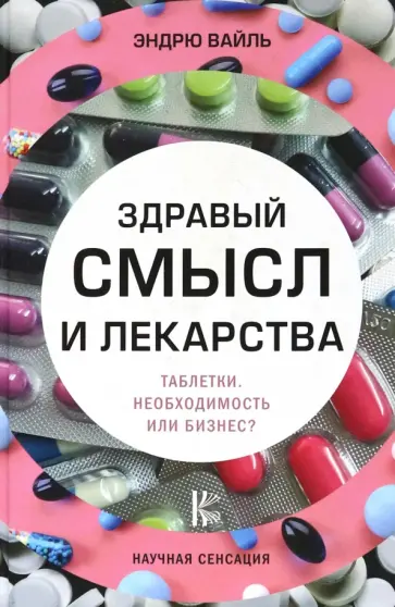 Эндрю Вайль - Здравый смысл и лекарства обложка книги