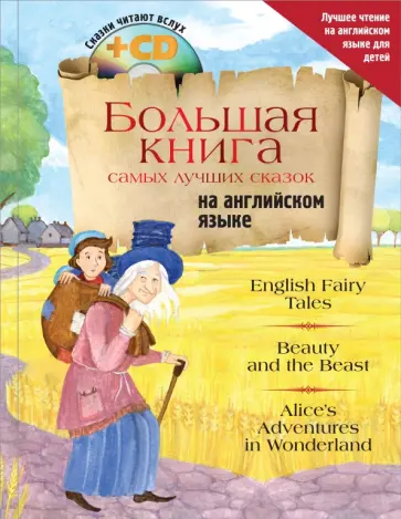 Большая книга самых лучших сказок на английском языке (+CD) Большая книга самых лучших сказок на английском языке (+CD) обложка книги