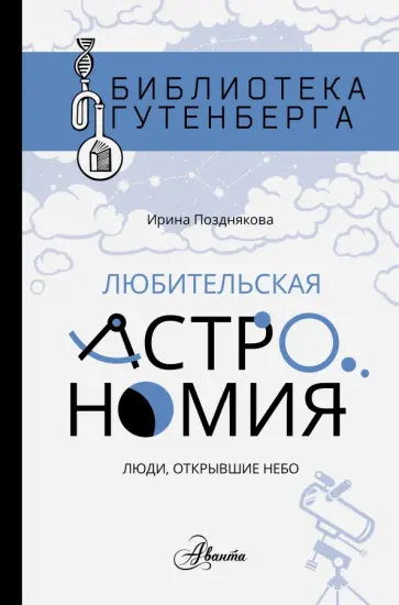 Ирина Позднякова - Любительская астрономия. Люди, открывшие небо Ирина Позднякова - Любительская астрономия. Люди, открывшие небо обложка книги