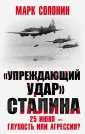 Великая Отечественная война. Особое мнение