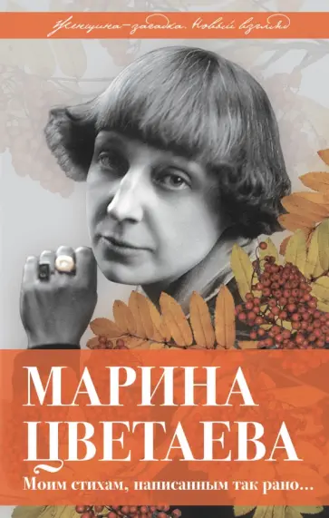 Владимир Дядичев - Марина Цветаева. Моим стихам, написанным так рано… Владимир Дядичев - Марина Цветаева. Моим стихам, написанным так рано… обложка книги