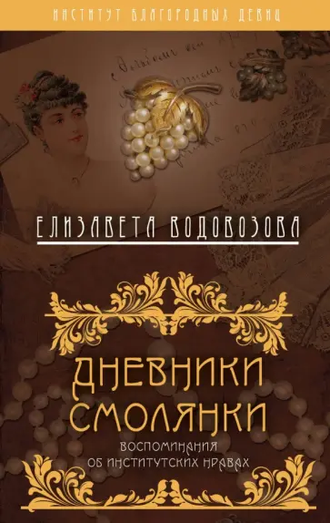Елизавета Водовозова - Дневники смолянки. Воспоминания об институтских нравах Елизавета Водовозова - Дневники смолянки. Воспоминания об институтских нравах обложка книги