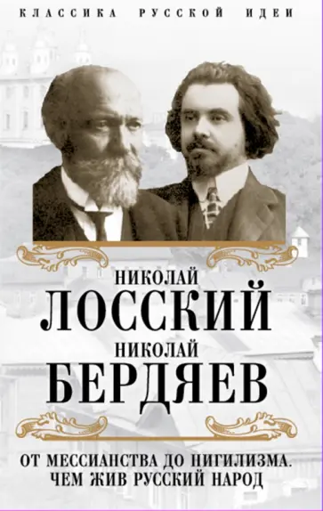 Бердяев, Лосский - От мессианства до нигилизма. Чем жив русский народ Бердяев, Лосский - От мессианства до нигилизма. Чем жив русский народ обложка книги