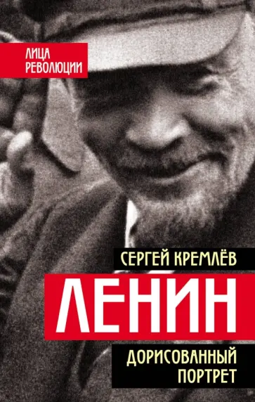 Сергей Кремлев - Ленин. Дорисованный портрет обложка книги