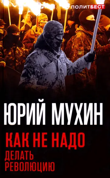Юрий Мухин - Как не надо делать революцию Юрий Мухин - Как не надо делать революцию обложка книги
