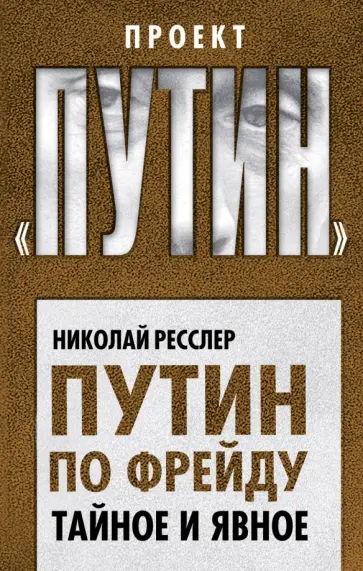 Николай Ресслер - Путин по Фрейду. Тайное и явное обложка книги