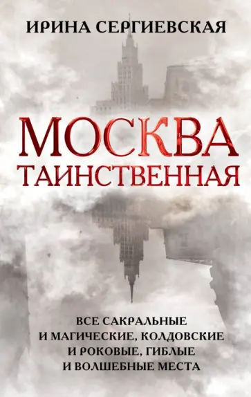 Ирина Сергиевская - Москва таинственная. Все сакральные и магические, колдовские и роковые, гиблые и волшебные места Ирина Сергиевская - Москва таинственная. Все сакральные и магические, колдовские и роковые, гиблые и волшебные места обложка книги