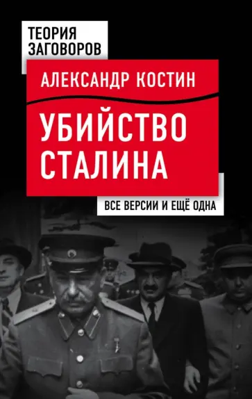 Александр Костин - Убийство Сталина. Все версии и еще одна обложка книги