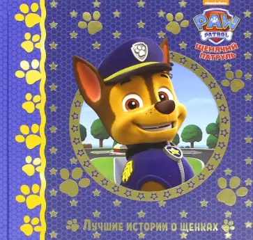 Лучшие истории о щенках Лучшие истории о щенках обложка книги